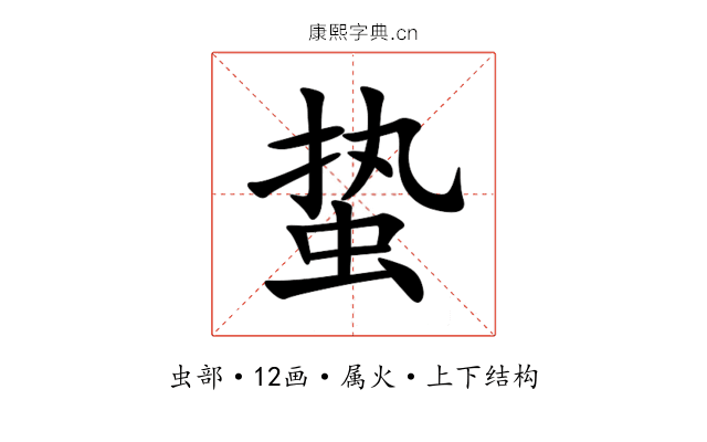 蛰 蛰