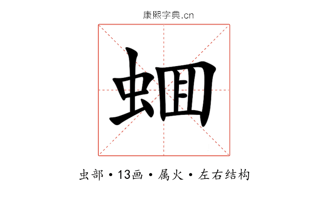 蜖 蜖