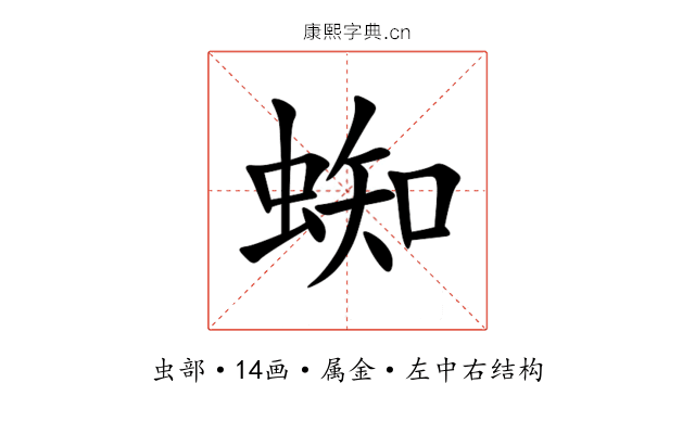 蜘 蜘