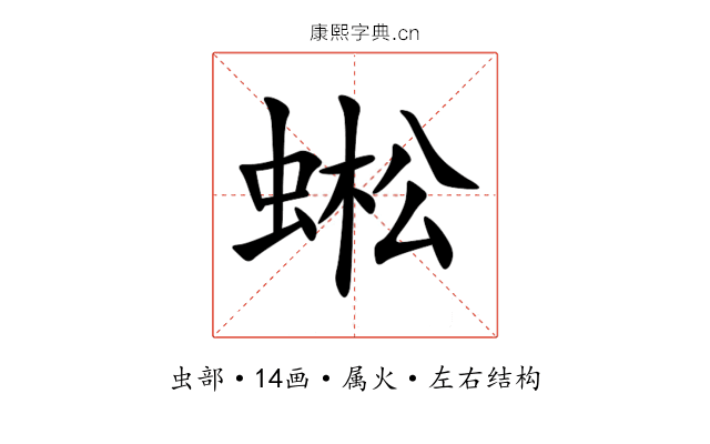 蜙 蜙