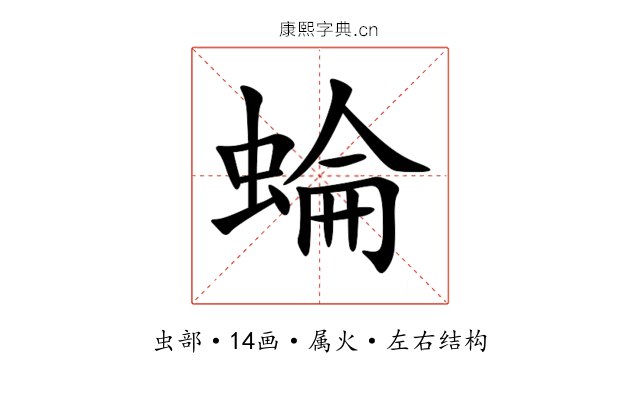 蜦 蜦