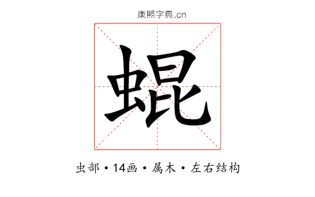 蜫 蜫