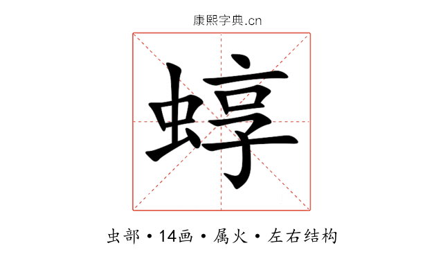 蜳 蜳