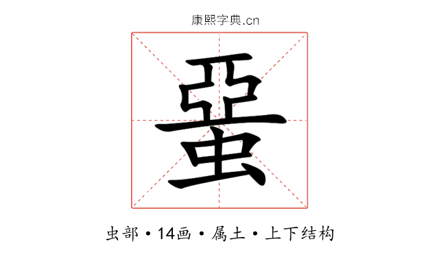 蝁 蝁