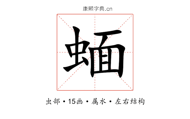 蝒 蝒
