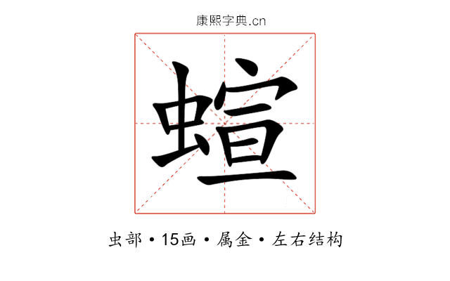 蝖 蝖