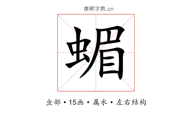 蝞 蝞
