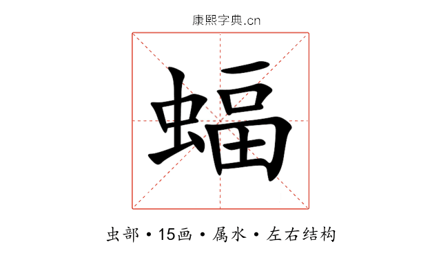 蝠 蝠