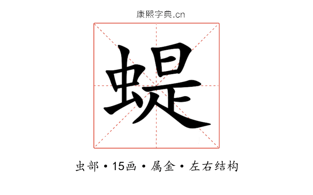 蝭 蝭