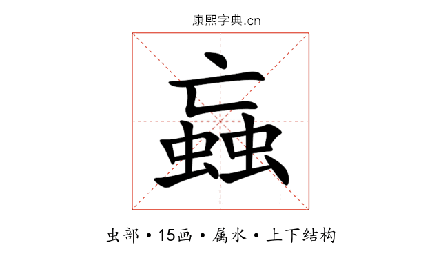 蝱 蝱