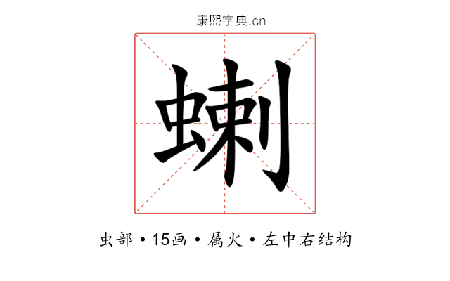 蝲 蝲