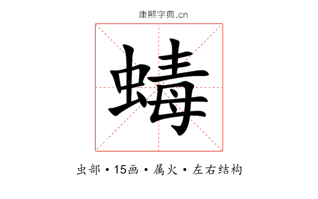 蝳 蝳