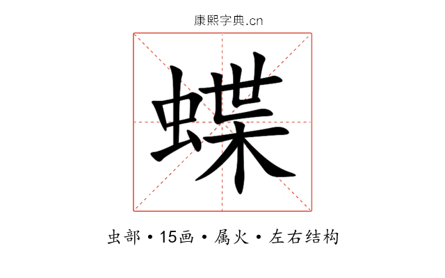 蝶 蝶