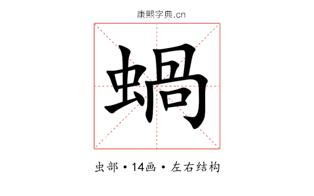 蝸 蝸