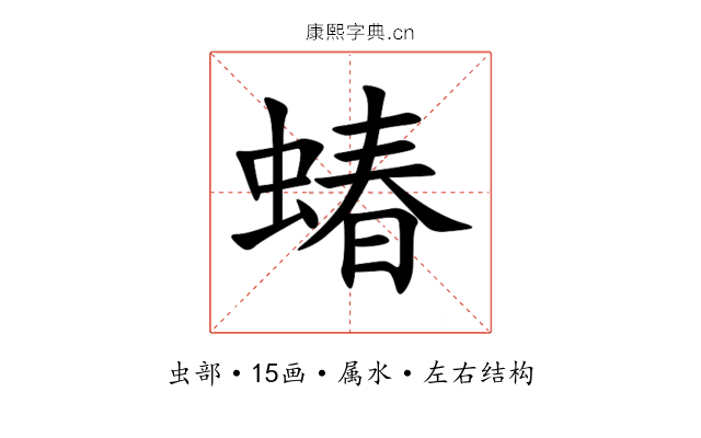 蝽 蝽