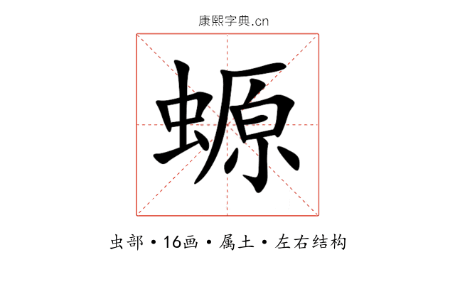 螈 螈