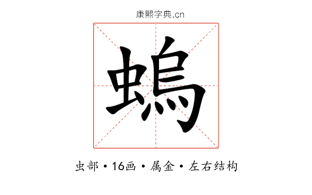 螐 螐