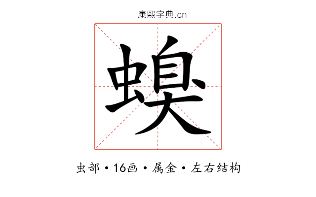 螑 螑