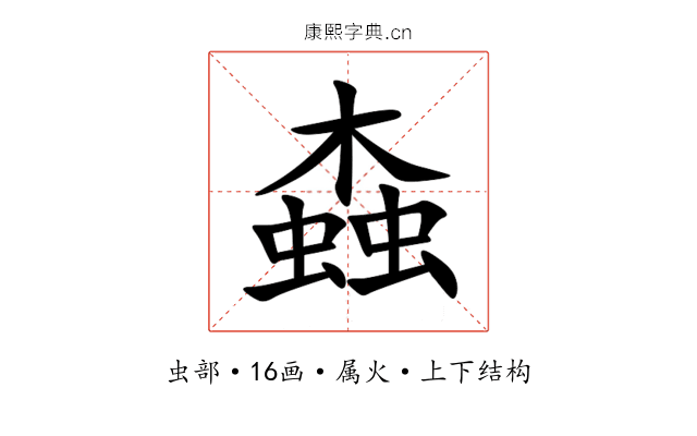 螙 螙