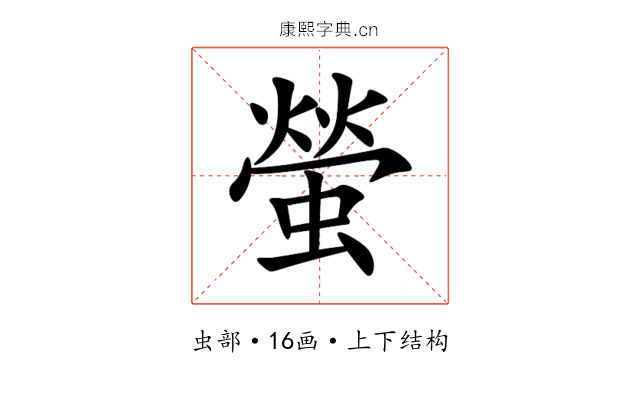 螢 螢