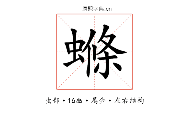 螩 螩