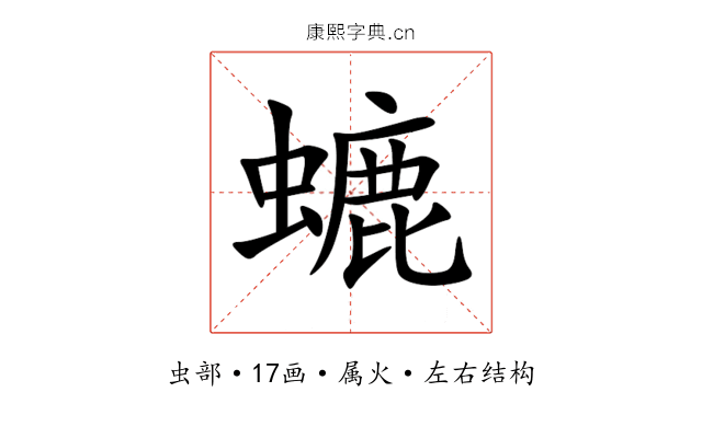 螰 螰