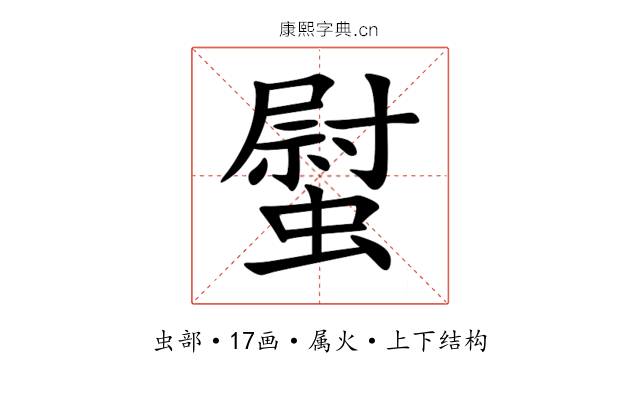 螱 螱