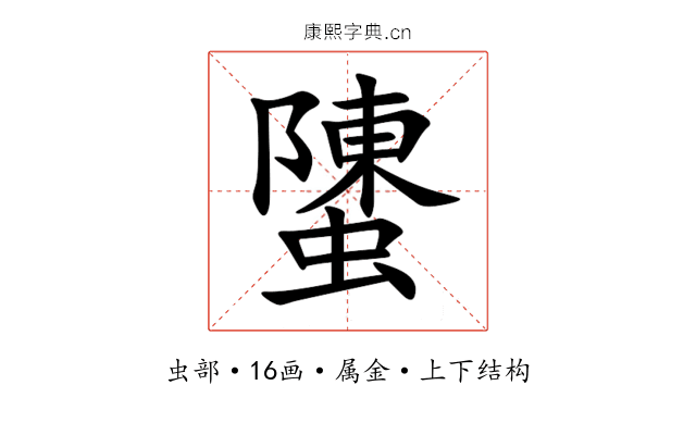 螴 螴