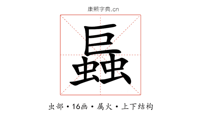 螶 螶