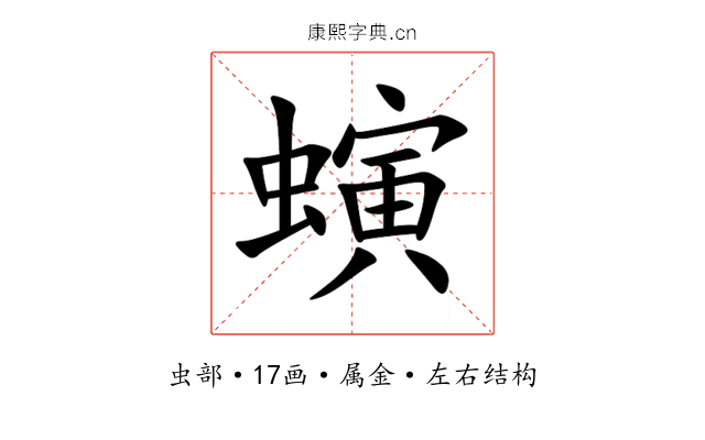 螾 螾