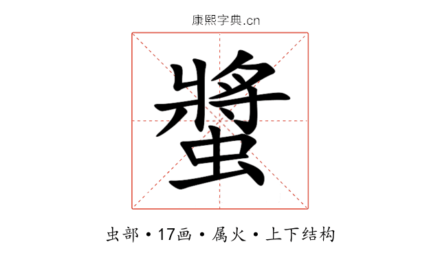 螿 螿