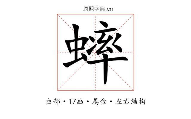 蟀 蟀