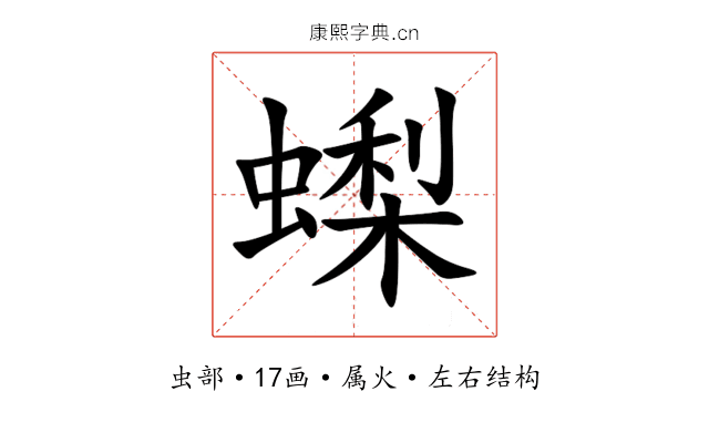 蟍 蟍