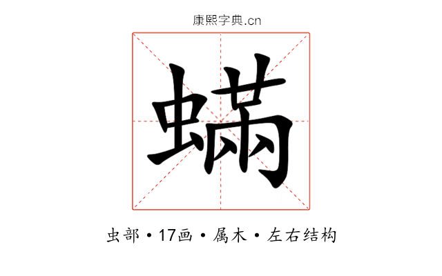 蟎 蟎