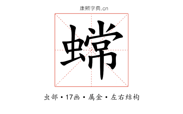 蟐 蟐
