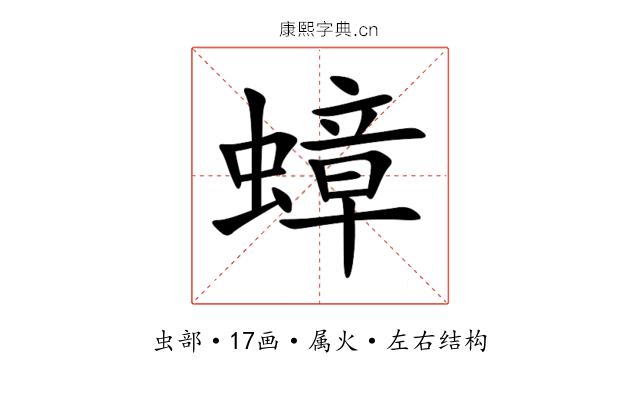 蟑 蟑