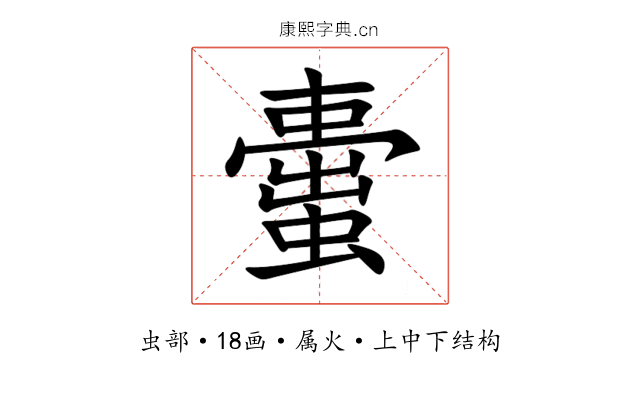 蟗 蟗