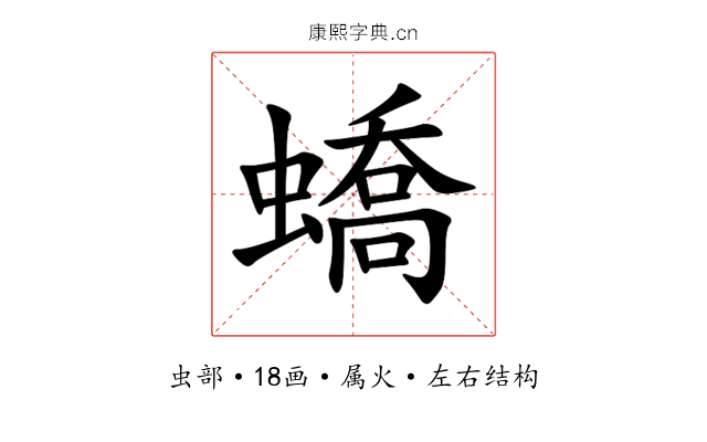 蟜 蟜