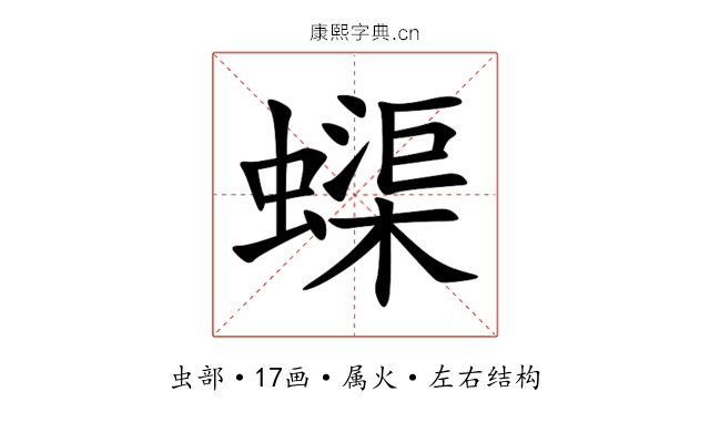 蟝 蟝