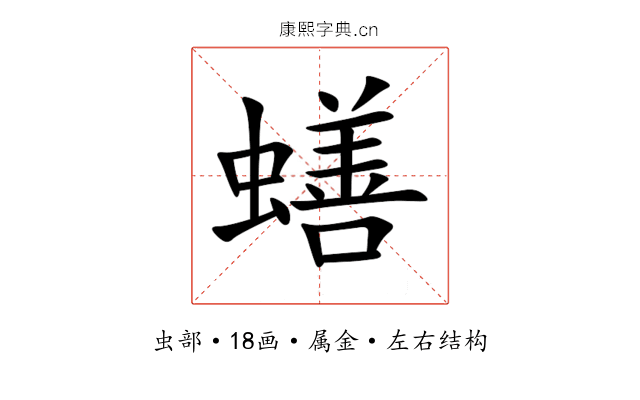 蟮 蟮