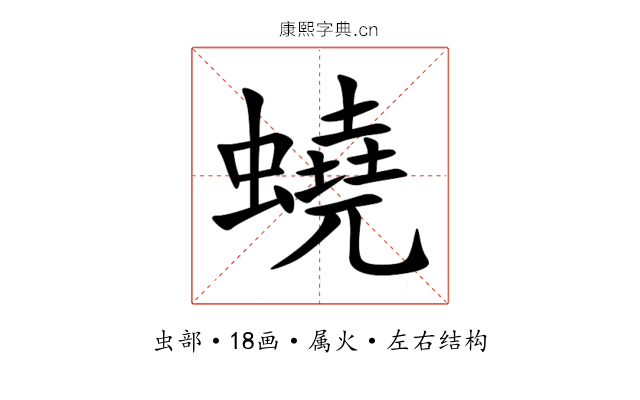 蟯 蟯