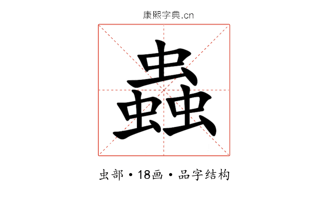 蟲 蟲