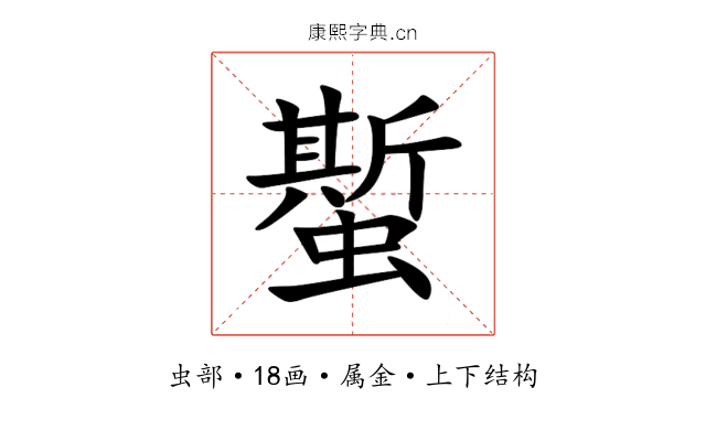 蟴 蟴