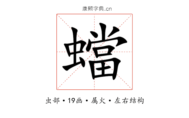 蟷 蟷