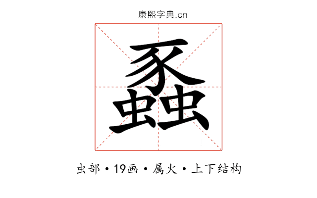 蟸 蟸