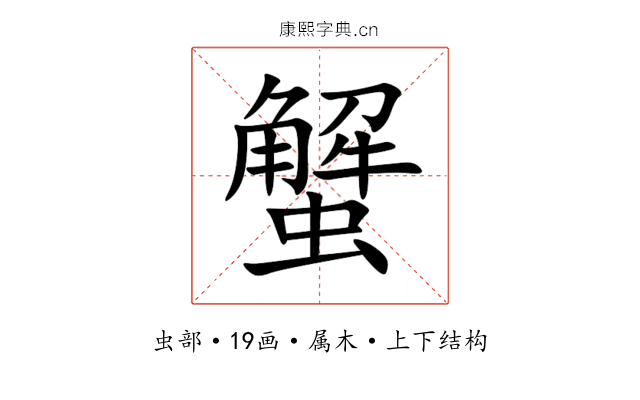 蟹 蟹