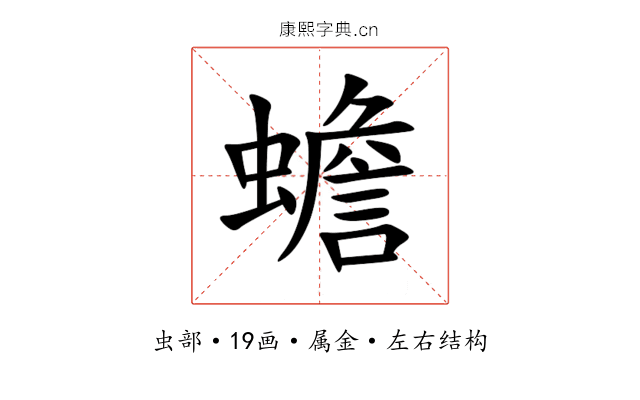 蟾 蟾