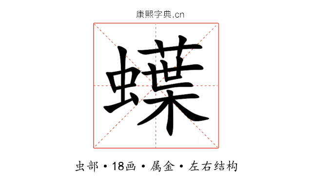 蠂 蠂