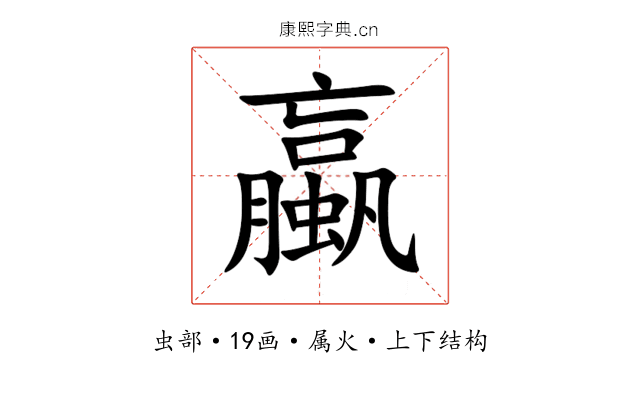 蠃 蠃