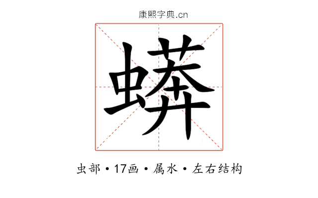 蠎 蠎